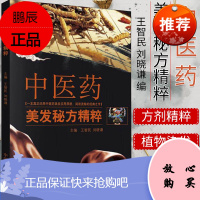 中医药美发秘方精粹 王智民 刘晓谦主编 染须方染发方洁发方擦牙乌须发方治疗少白头方中医书籍 中国