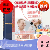 皮肤性病诊断图谱+皮肤病性病诊疗与处方手册 2册 皮肤病种类讲解书籍 皮肤病预防防治书籍 皮肤病图