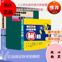2本 内镜诊断与鉴别诊断图谱:上消化道+上消化道内镜诊断秘籍 胃镜诊断图谱 消化内镜医学医学影像书