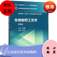 生物制药工艺学(供生物制药生物技术生物工程和海洋药学专业使用) 第5版 高向东 编 中国医药科技出