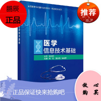 正版新书 医学信息技术基础 科学出版社 9787030617606
