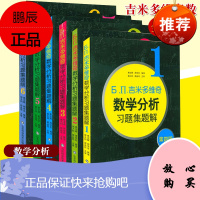 吉米多维奇数学分析习题集题解(1第4版)吉米套装1-6 共6册 山东科技出版