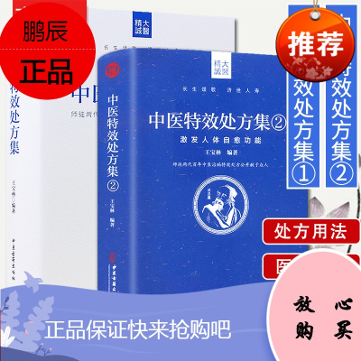 中医特效处方集1+ 中医特效处方集2 王宝林中医处方大全中医特效处方病例中医养生图书籍医学常用病处