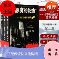 恶魔的饱食 日本731细菌战部队揭秘传(套装全3卷)