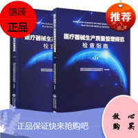 2本套装 医疗器械生产质量管理规范检查指南第一册+第二册 食品药品监督管理总局医疗器械司 中国医药科