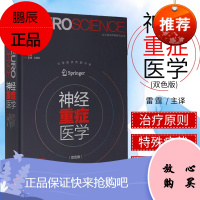 神经重症医学(双色版)雷霆 湖北科学技术出版社