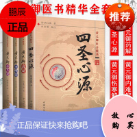 黄元御医学全书套装4本黄元御伤寒解/黄元御药解/黄元御四圣心源/黄元御内难解黄元御医书全集医书精华