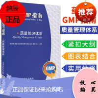 药品GMP指南:质量管理体系