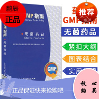 药品GMP指南:无菌药品