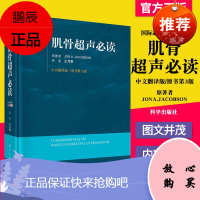 肌骨超声必读(原书第3版)基础体位、病理和超声诊断 国际经典快读系列