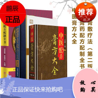 正版 套装3本 中国膏药配方配制全书+中医膏方大全+膏敷疗法 中医老膏方调理膏方经穴位