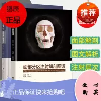 2册 面部精准注射解剖图谱+面部分区注射解剖图谱 面部微注射技术解剖基础医学生医学美容临床医学书籍