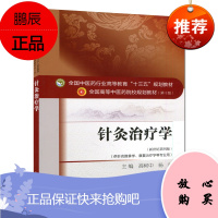 针灸治疗学(十三五中医药院校规划教材第十版新世纪第四版) 高树中 编 (供针灸推拿学.康