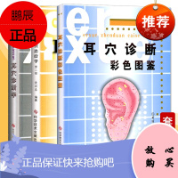 3本耳穴治疗学第二版+耳穴诊断学+耳穴诊断彩色图鉴第二版黄丽春中医耳穴疗法参考书籍