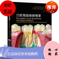 口腔局部麻醉精要 针对牙髓治疗与修复治疗参考书籍