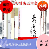 套装5本 五行针灸指南+五行针灸的治疗模式+五行针灸随想录+五行针灸简明+我的五行传承养生针灸中医