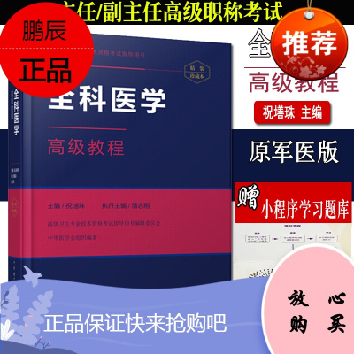 2020全科医学高级教程(含习题App)高级职称考试指导用书主任副主任正高副高医师考试书