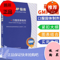 药品GMP指南:口服固体制剂