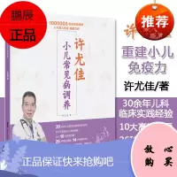 许尤佳:小儿常见病调养 儿童食疗大全儿童脾胃课食疗方小儿健脾化积小儿止咳化痰 小儿常见病症调理书
