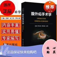 视频版腹外疝手术学 手术治疗技术腹壁疝的腹腔镜修补术外科学手术参考书籍