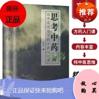 思考中药 纯中医思维下的方药入门课 唐略 学苑出版社