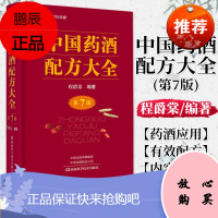 正版 中国药酒配方大全 第7版 程爵棠 药酒配方制法功用 药酒祛病强身健体美容 中华药酒 中医养生