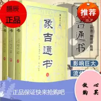 象吉通书(新注释)上中下套装3册 魏明远 择吉典籍