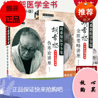送音频 胡希恕伤寒论讲座+胡希恕金匮要略讲座(中日录音增补版)胡希恕医学全书 中国中医药出