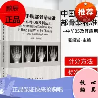 中国人手腕部骨龄标准中华05及其应用 张绍岩主编RC图谱法、骺线骨龄计分方法和骨龄标准图谱9787