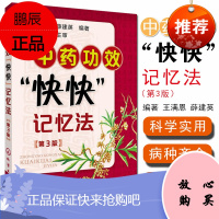 中药功效"快快"记忆法(第3版)王满恩 中药学考试辅导用书