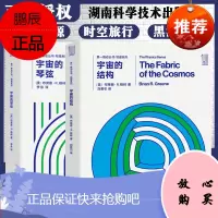第一推动丛书物理系列套装:宇宙的琴弦+宇宙的结构