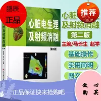 心脏电生理及射频消融第2版临床心脏电生理学参考书籍