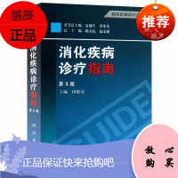 [正版]消化疾病诊疗指南(第3版) 田德安 著 肠胃病系统 消化内科 临床医师诊疗指导 医学书籍
