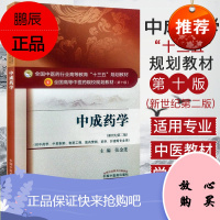 中成药学十三五规划教材 第十版新世纪第二版 供中药学/中药制药/制药工程/医药营销/药学/护理等专业