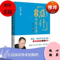 腹针临床效案点评(典藏版)林超岱 中医腹部针灸疗法参考书