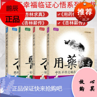 套装4本 王幸福临证心悟系列丛书 杏林求真+医灯续传+杏林薪传+用药传奇