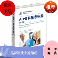AO骨科量表评鉴(第2版)