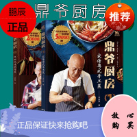 [套装2本]鼎爷厨房1家传粤式手工菜+鼎爷厨房2怀旧风味撚手菜 零基础学做正宗粤菜 中国广东菜清淡饮