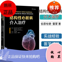 结构性心脏病介入治疗 伯恩哈德·雷蒙 吴健 主审 主动脉瓣介入 二尖瓣介入 主审 山东科学技术出版