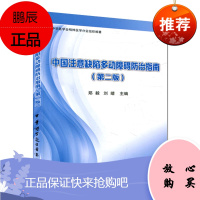 中国注意缺陷多动障碍防治指南(第二版)