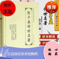 彭子益传世名著 中华名医传世经典名著 潘华信 天津科学技术出版社