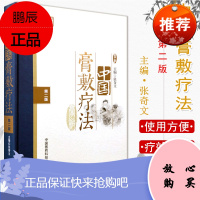 正版 中国膏敷疗法(第二版)张奇文 中医老膏方调理调养膏方经戚老膏方阿胶穴位膏药贴敷治疗学 膏药