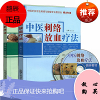 正版(2本)中医刺络放血疗法+穴位注射疗法 针灸学书籍 针灸刺血疗法