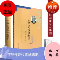 盖氏穴位诊断学+盖氏穴位诊断挂图 共两册 盖氏肿瘤穴位诊断 盖国才著 学苑出版社