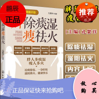 胖除痰湿瘦祛火 孔繁祥 中医体质调理减肥瘦身家庭保健养生书