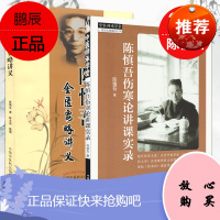 陈慎吾金匮要略讲义+陈慎吾伤寒论讲课实录2本套 中医师承学堂 中医书籍 中国中医药出版社