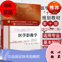 医学影像学 (第十版) 侯键 编 全国高等中医院校十三五规划教材 (供中医学.针灸推拿学