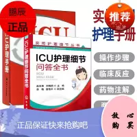实用ICU护理手册+ICU护理细节问答全书 共2本 实用护理细节丛书 急危重症护理学 重症加强护理病
