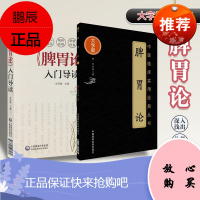 脾胃论 大字版李东垣著 +《脾胃论》入门导读 张再康 2本 中国医药科技出版社