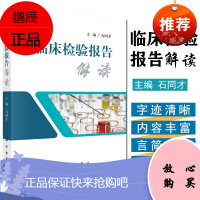 正版 临床检验报告解读 临床检验报告单解读 医学检验学化验单解读 临床医嘱速查手册 石同才 科学出